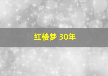 红楼梦 30年